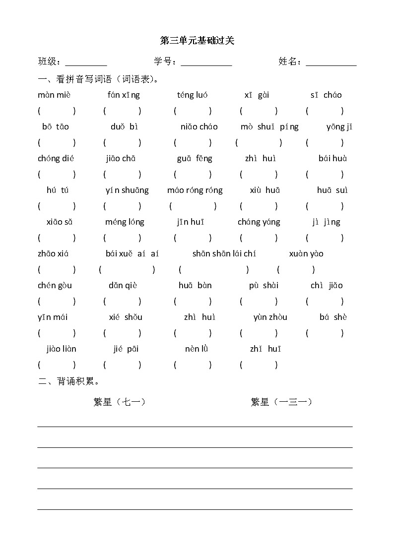 四下语文第三单元看拼音写词语 试卷01