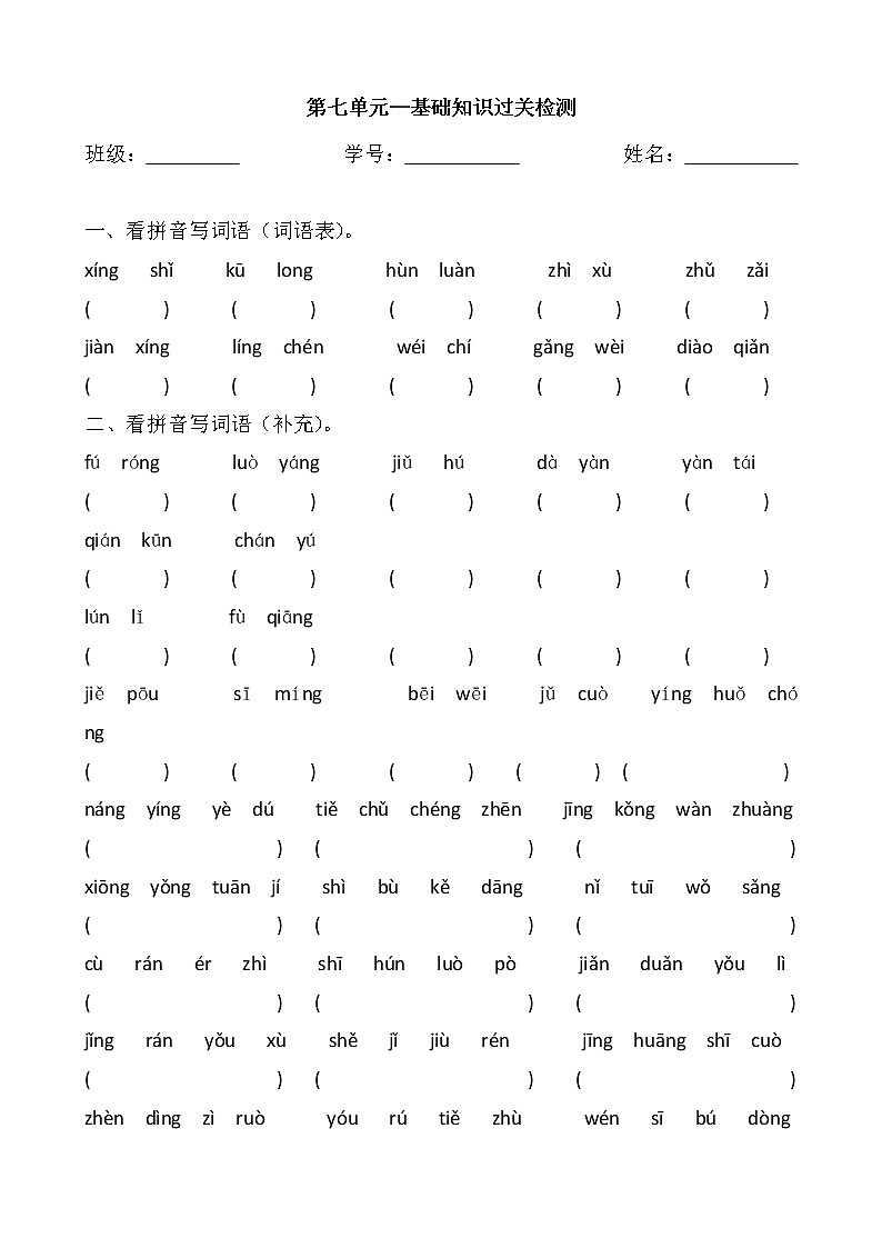 四下语文第七单元看拼音写词语及默写第1页