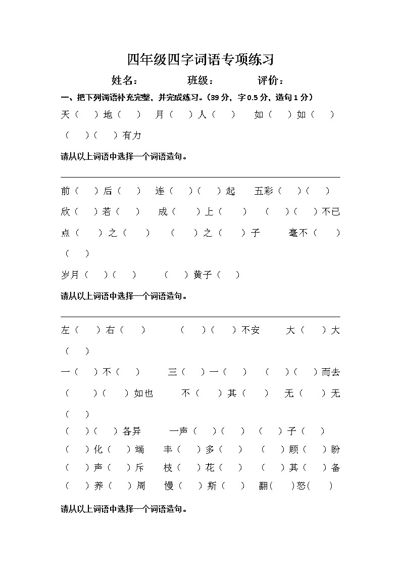 四下语文四字词语专项练习第1页