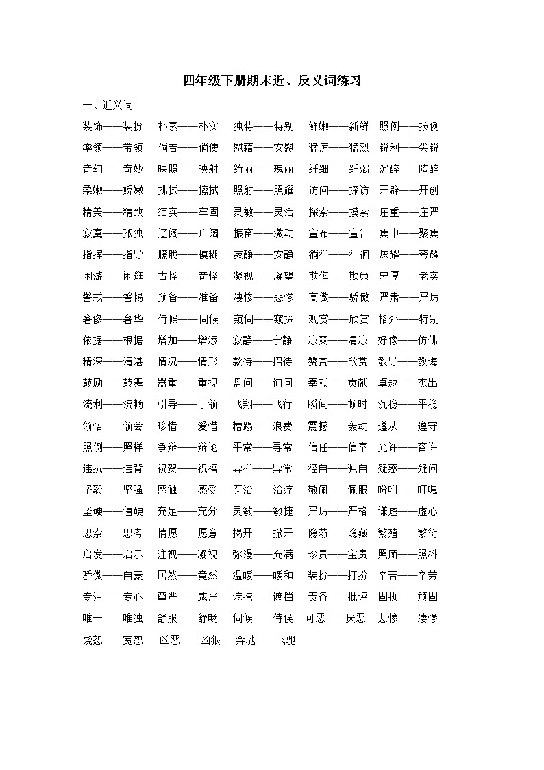 四下语文期末近、反义词练习第1页