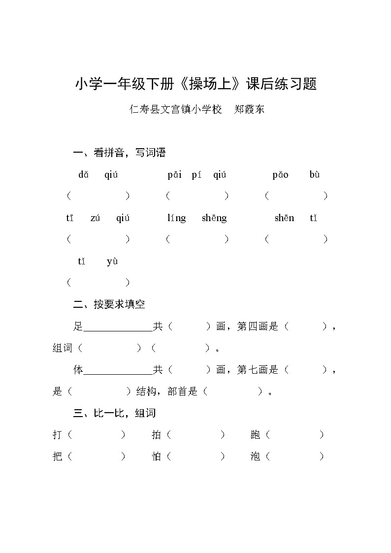 小学一年级下册《操场上》课后练习题01