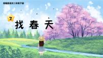 小学语文人教部编版二年级下册找春天说课课件ppt