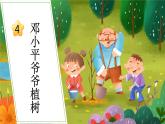 部编版二年级语文下册课件 第一单元 4.邓小平爷爷植树