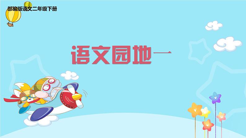 部编版二年级语文下册课件 第一单元 语文园地一01