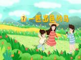 部编版二年级语文下册课件 第二单元 7.一匹出色的马