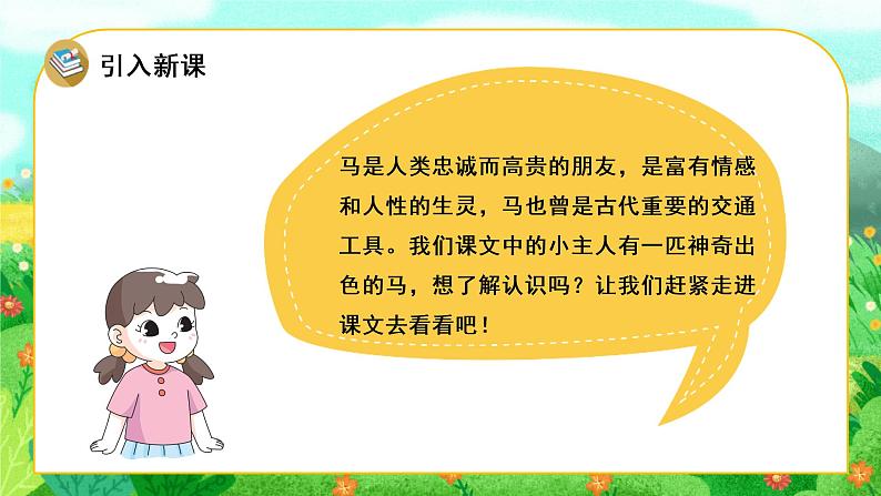 部编版二年级语文下册课件 第二单元 7.一匹出色的马第5页