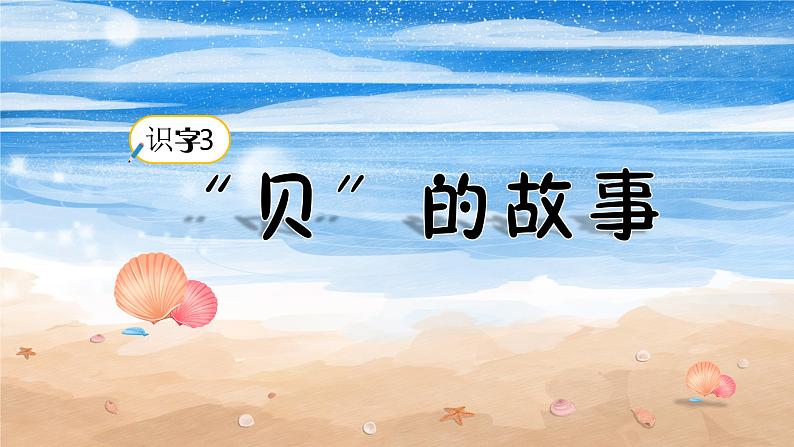 部编版二年级语文下册课件 第三单元 识字3.“贝”的故事第1页