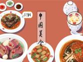 部编版二年级语文下册课件 第三单元 识字4.中国美食