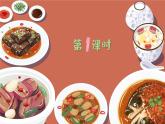 部编版二年级语文下册课件 第三单元 识字4.中国美食