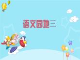 部编版二年级语文下册课件 第三单元 语文园地三