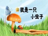 部编版二年级语文下册课件 第四单元 11.我是一只小虫子