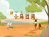 部编版二年级语文下册课件 第五单元 14.小马过河