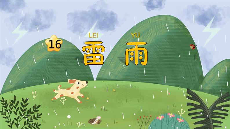 部编版二年级语文下册课件 第六单元 16.雷雨第1页