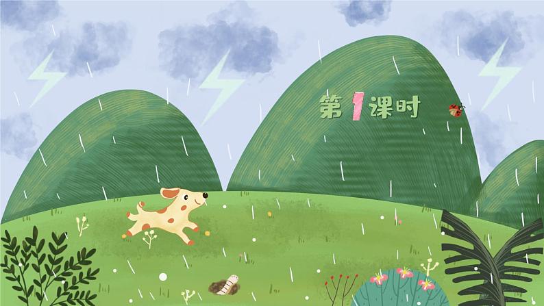 部编版二年级语文下册课件 第六单元 16.雷雨第4页