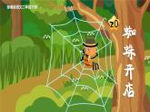 部编版二年级语文下册课件 第七单元 20.蜘蛛开店