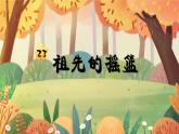 部编版二年级语文下册课件 第八单元 23.祖先的摇篮