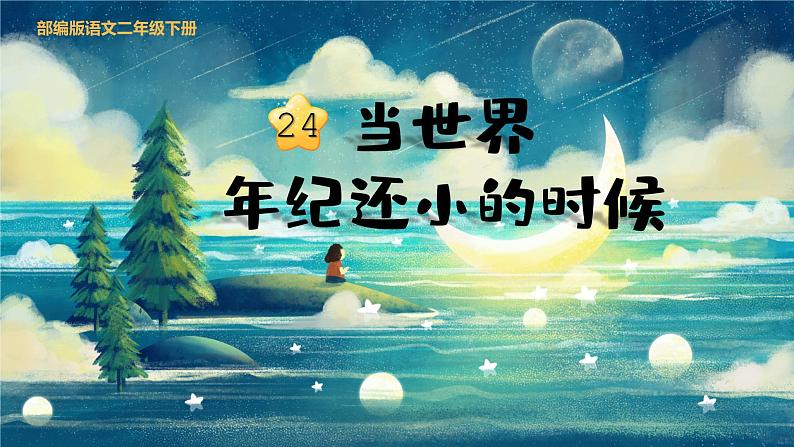 部编版二年级语文下册课件 第八单元 24.当世界还小的时候第1页