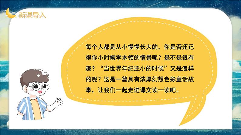 部编版二年级语文下册课件 第八单元 24.当世界还小的时候第5页