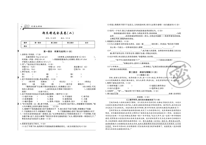 部编版六年级语文下学期期末精选全真卷（二）（含答案）第1页