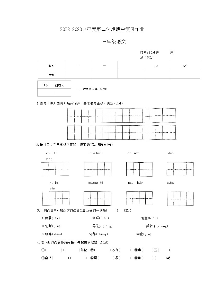 河南省漯河市2022-2023学年三年级下学期期中语文试题第1页