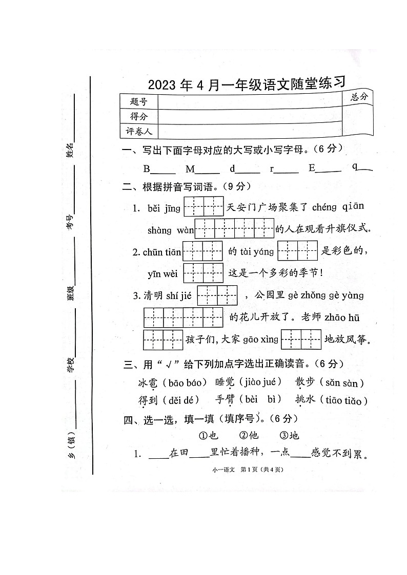 河南省南阳市宛城区2022-2023学年一年级下学期期中考试语文试卷第1页