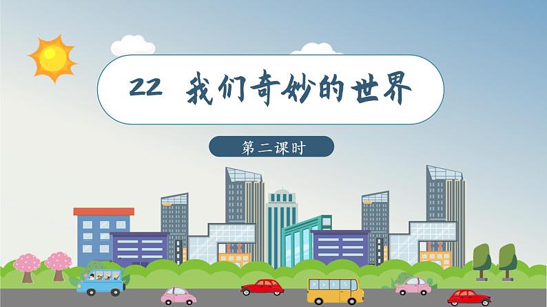 22 我们奇妙的世界第2课时教学课件01