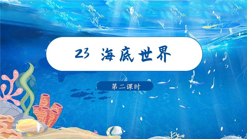 23 海底世界第2课时教学课件01