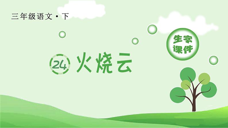 24 火烧云生字课件01