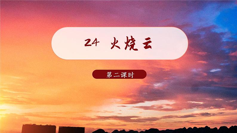 24 火烧云第2课时教学课件01