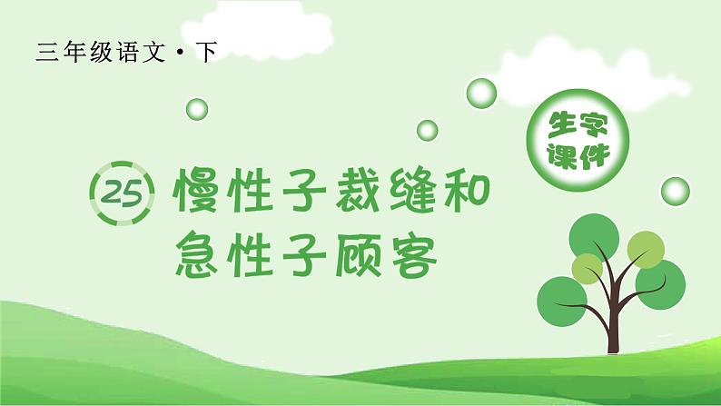 25 慢性子裁缝和急性子顾客生字课件01