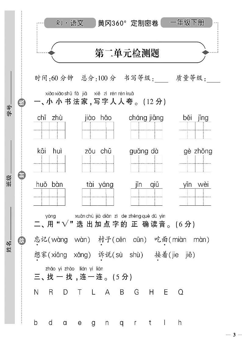 （2023春）人教版小学语文-一年级下册-黄冈360°定制密卷-广东专版_第二单元检测题第1页