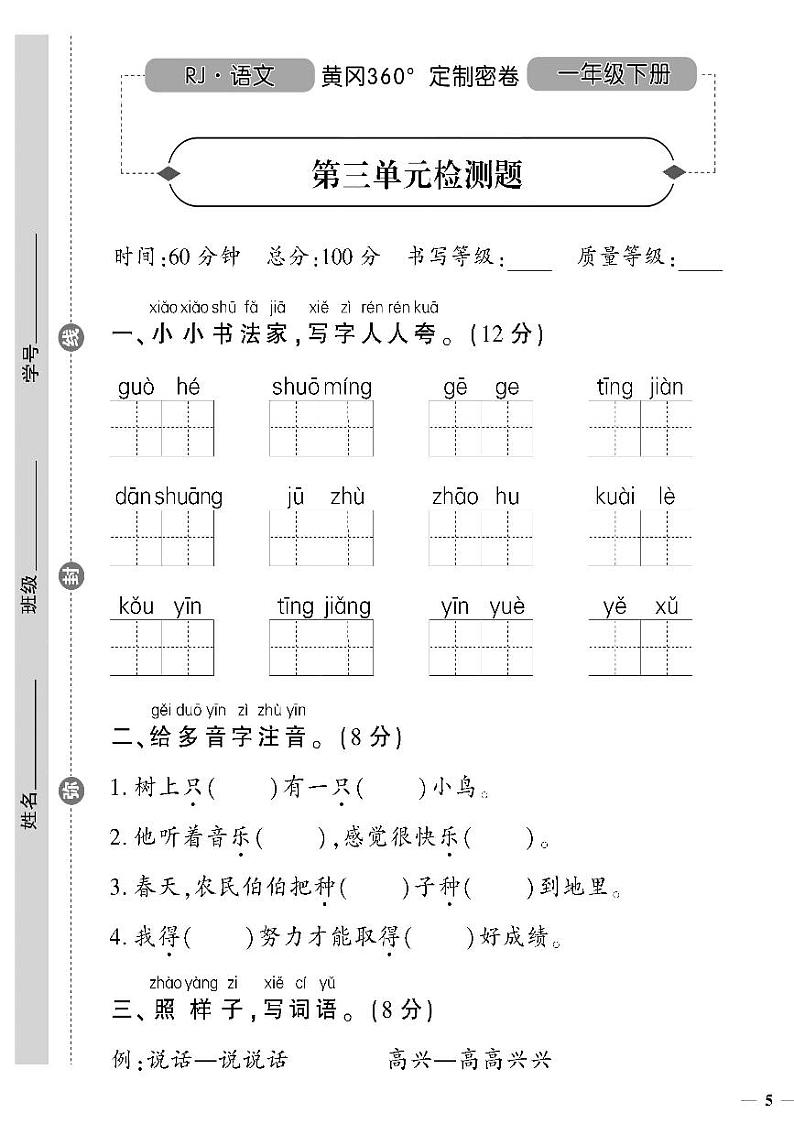 （2023春）人教版小学语文-一年级下册-黄冈360°定制密卷-广东专版_第三单元检测题第1页