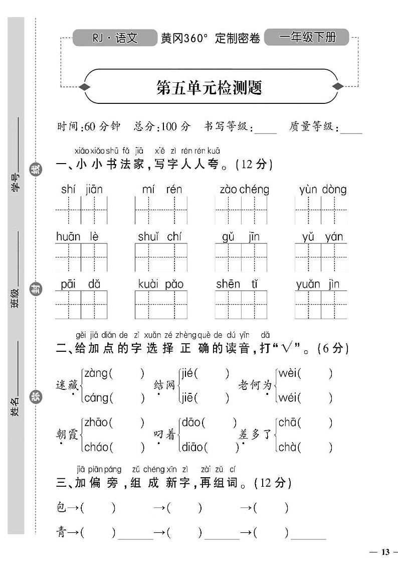 （2023春）人教版小学语文-一年级下册-黄冈360°定制密卷-广东专版_第五单元检测题01