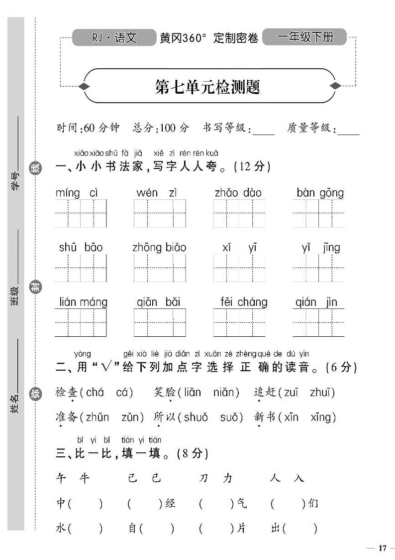 （2023春）人教版小学语文-一年级下册-黄冈360°定制密卷-广东专版_第七单元检测题01
