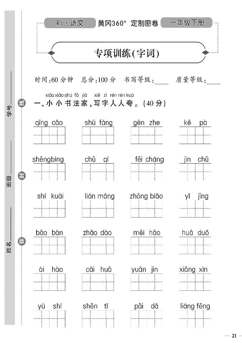 （2023春）人教版小学语文-一年级下册-黄冈360°定制密卷-广东专版_专项训练（字词）01
