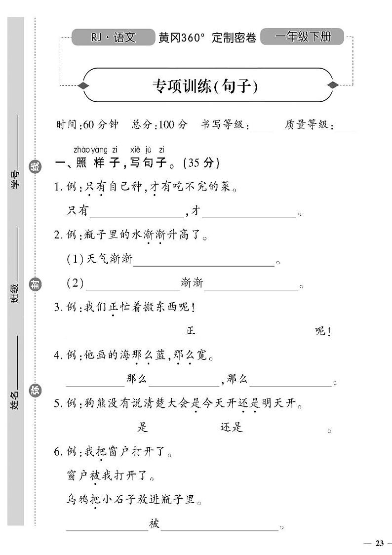 （2023春）人教版小学语文-一年级下册-黄冈360°定制密卷-广东专版_专项训练（句子）第1页