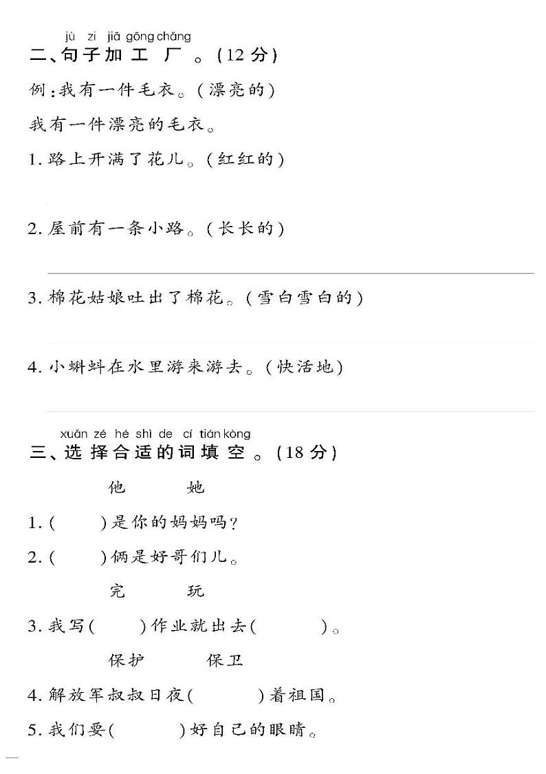 （2023春）人教版小学语文-一年级下册-黄冈360°定制密卷-广东专版_专项训练（句子）第2页