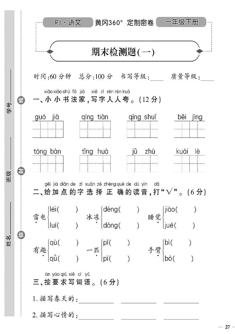 （2023春）人教版小学语文-一年级下册-黄冈360°定制密卷-广东专版_期末检测题（一）第1页