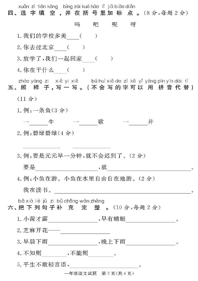 （2023春）人教版版小学语文-一年级下册-黄冈360°定制密卷-广东专版_广东省21地市教研室命题（一）第2页