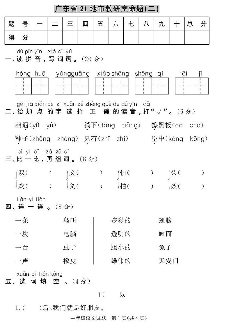 （2023春）人教版版小学语文-一年级下册-黄冈360°定制密卷-广东专版_广东省21地市教研室命题（二）01