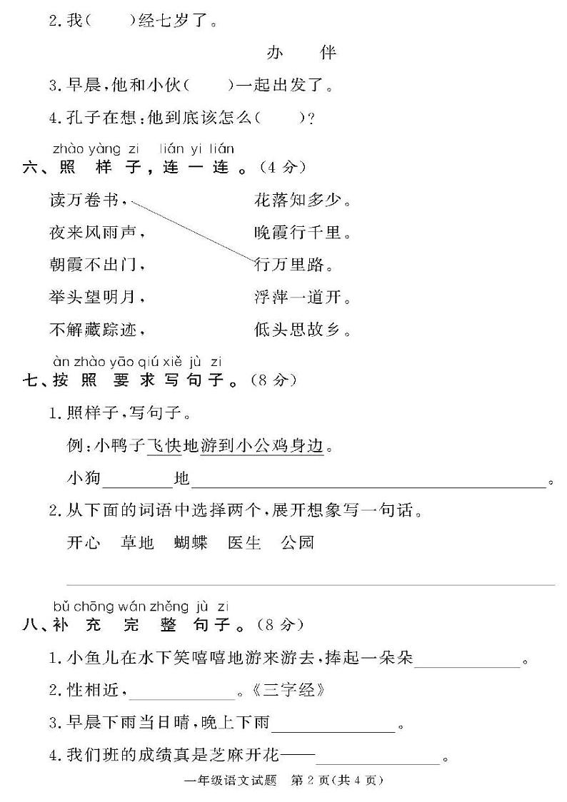 （2023春）人教版版小学语文-一年级下册-黄冈360°定制密卷-广东专版_广东省21地市教研室命题（二）02