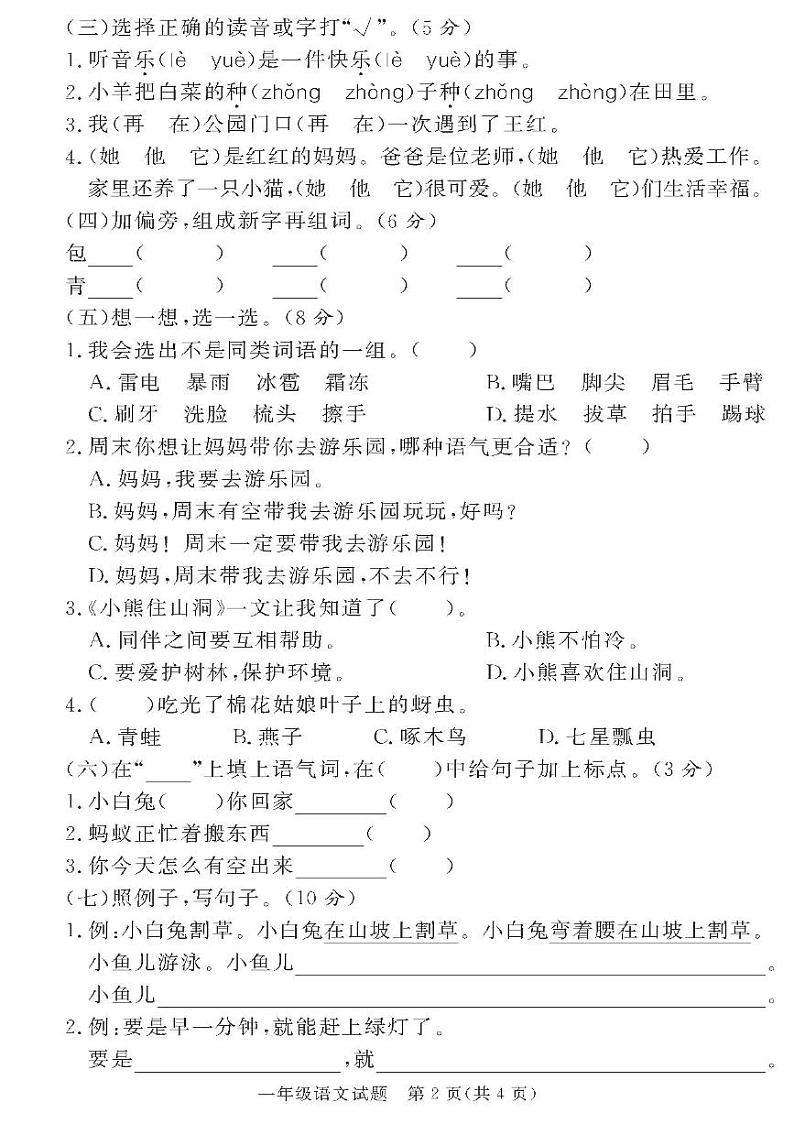 （2023春）人教版版小学语文-一年级下册-黄冈360°定制密卷-广东专版_广东省21地市教研室命题（五）第2页