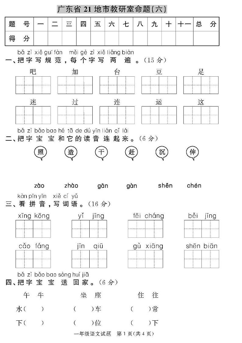 （2023春）人教版版小学语文-一年级下册-黄冈360°定制密卷-广东专版_广东省21地市教研室命题（六）01