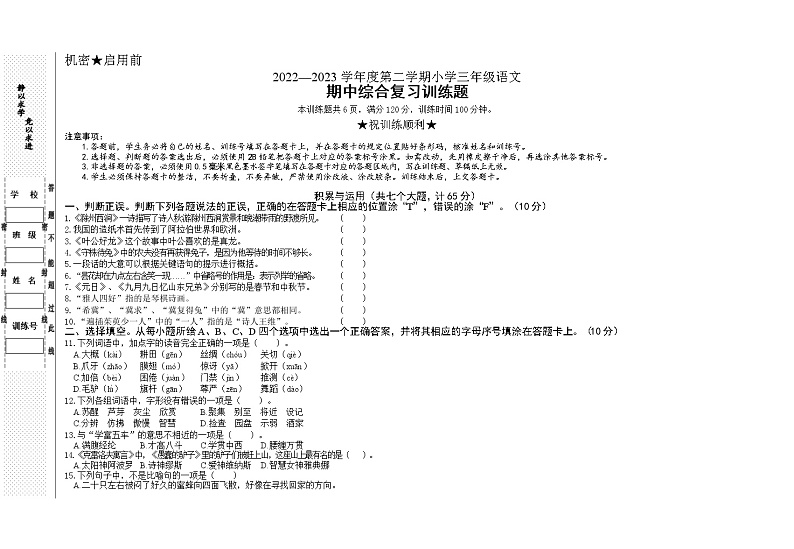 湖北省省直辖县级行政单位天门市天门八校2022-2023学年三年级下学期4月期中语文试题第1页