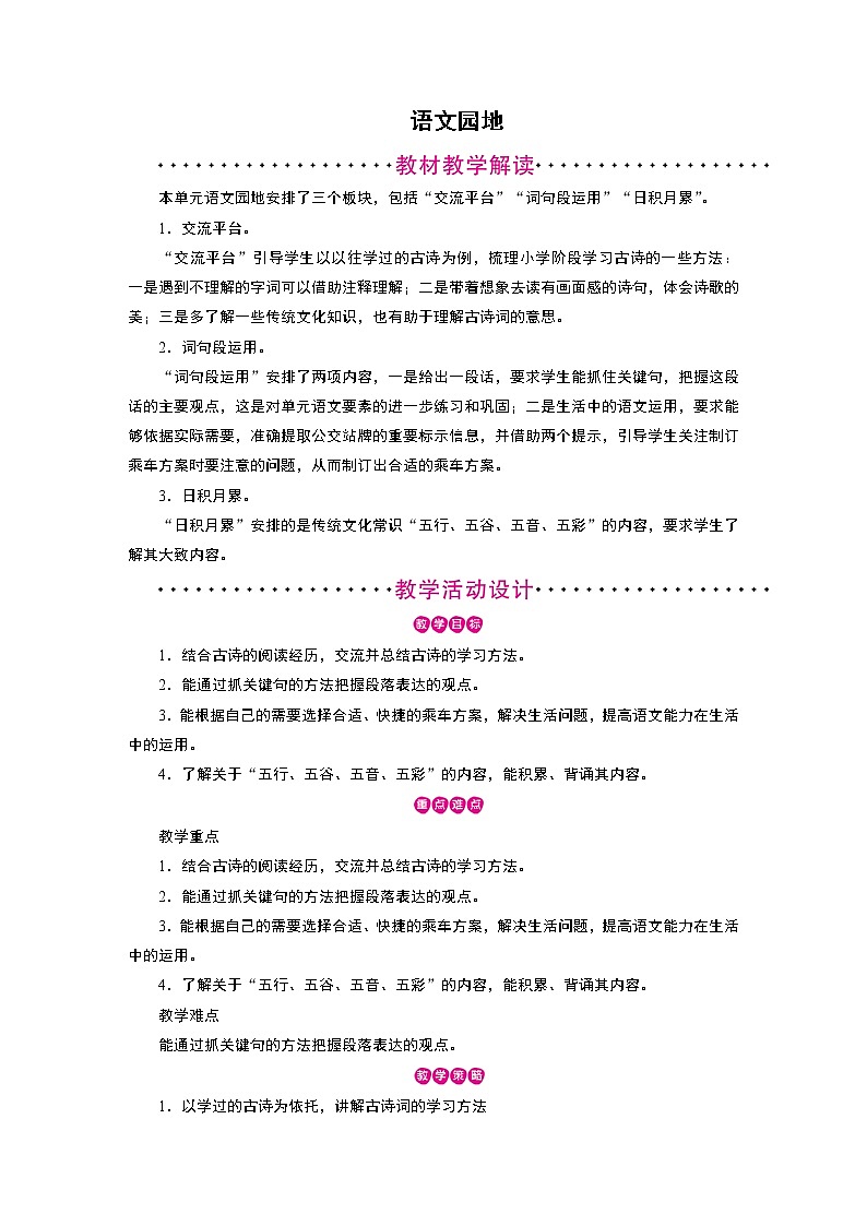 第6单元 语文园地 教案01