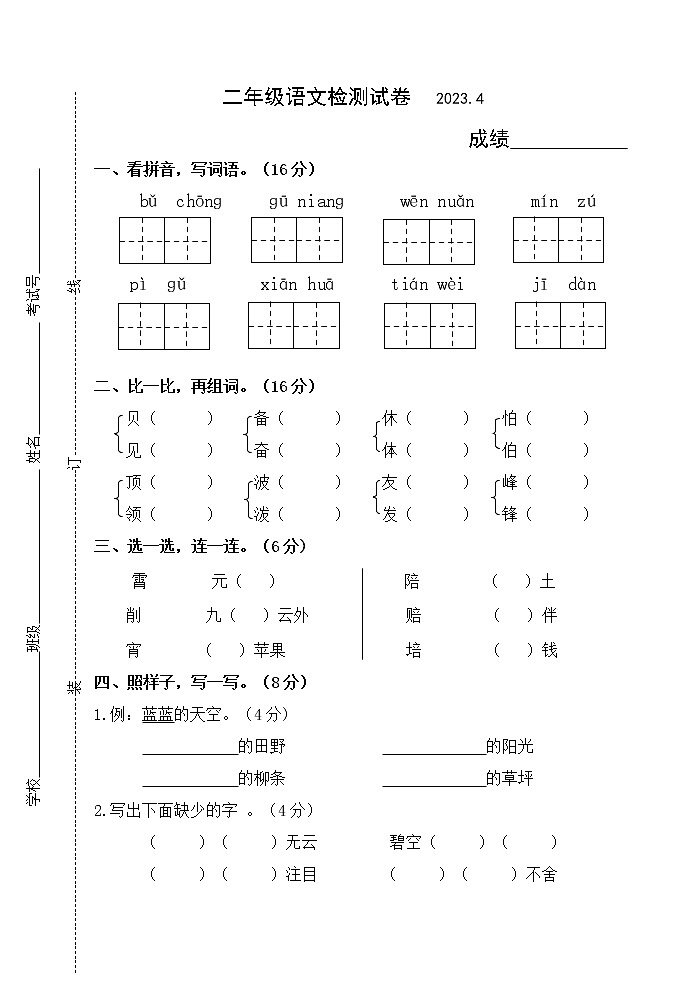 江苏省扬州市仪征市2022-2023学年二年级下学期期中语文检测试卷01
