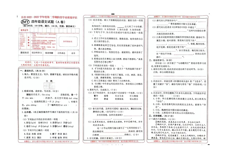 山西省长治市沁县2022-2023学年下学期四年级期中语文试题第1页