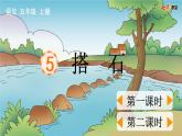 5 搭石【优质版】课件PPT
