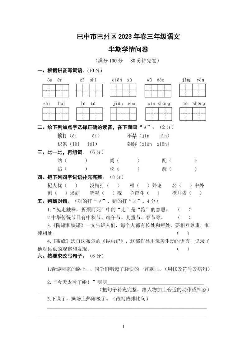 四川省巴中市巴州区2022-2023学年三年级下学期4月期中语文试题01