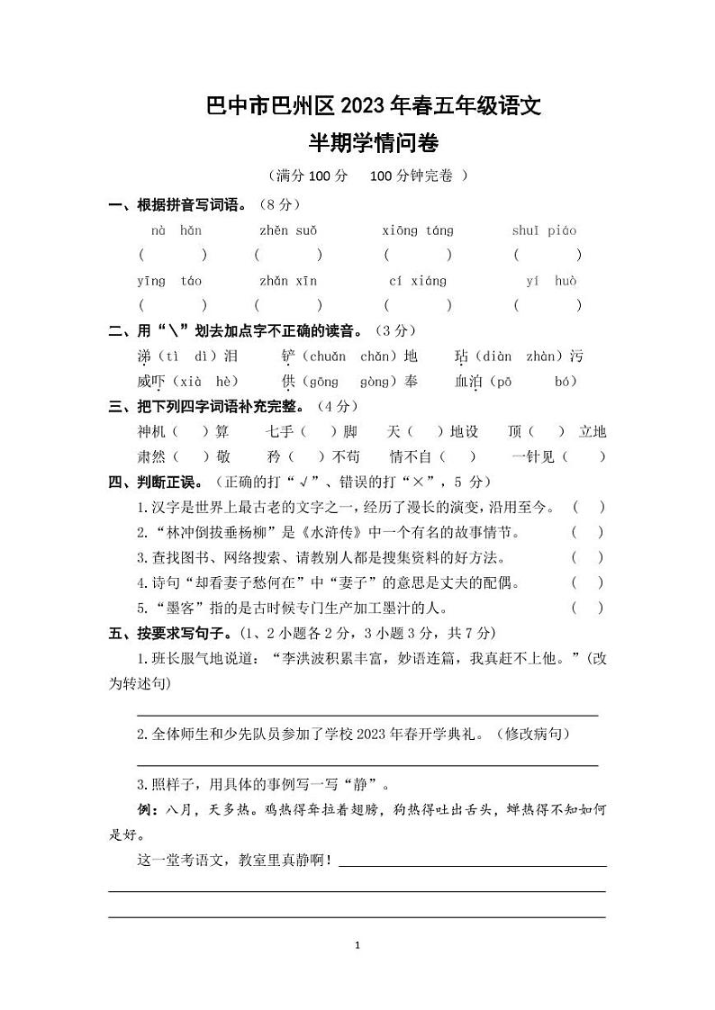 四川省巴中市巴州区2022-2023学年五年级下学期4月期中语文试题第1页